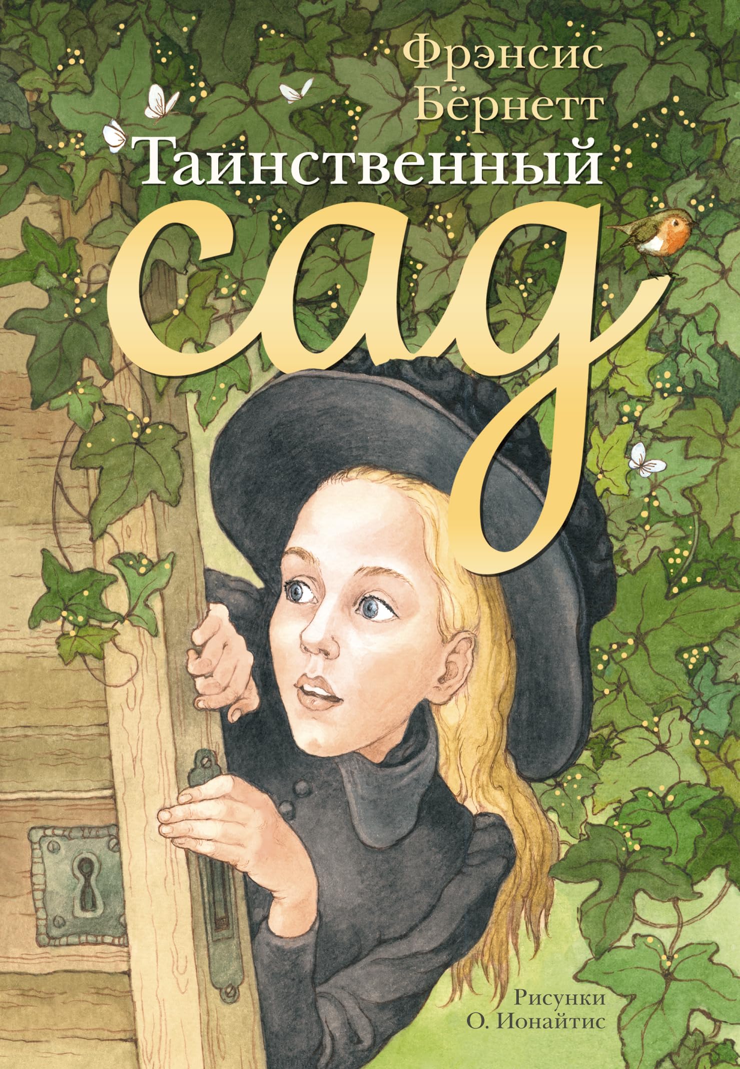Tainstvennyj sad book