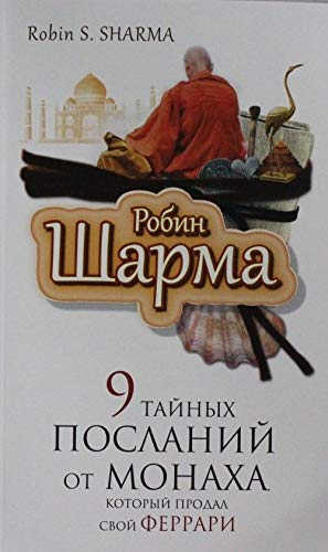 9 tajnykh poslanij ot monakha, kororyj prodal svoj ferrari book