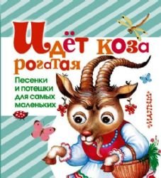 Idet koza rogataya. Pesenki i poteshki dlya samyh malenkih Books