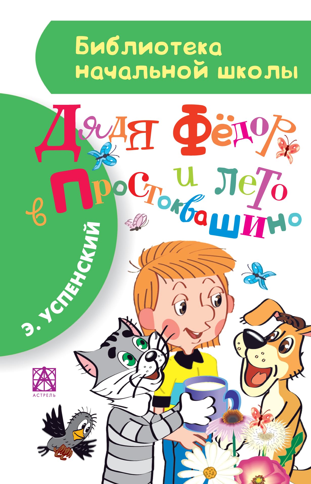 Dyadya Fyodor i leto v Prostokvashino Books