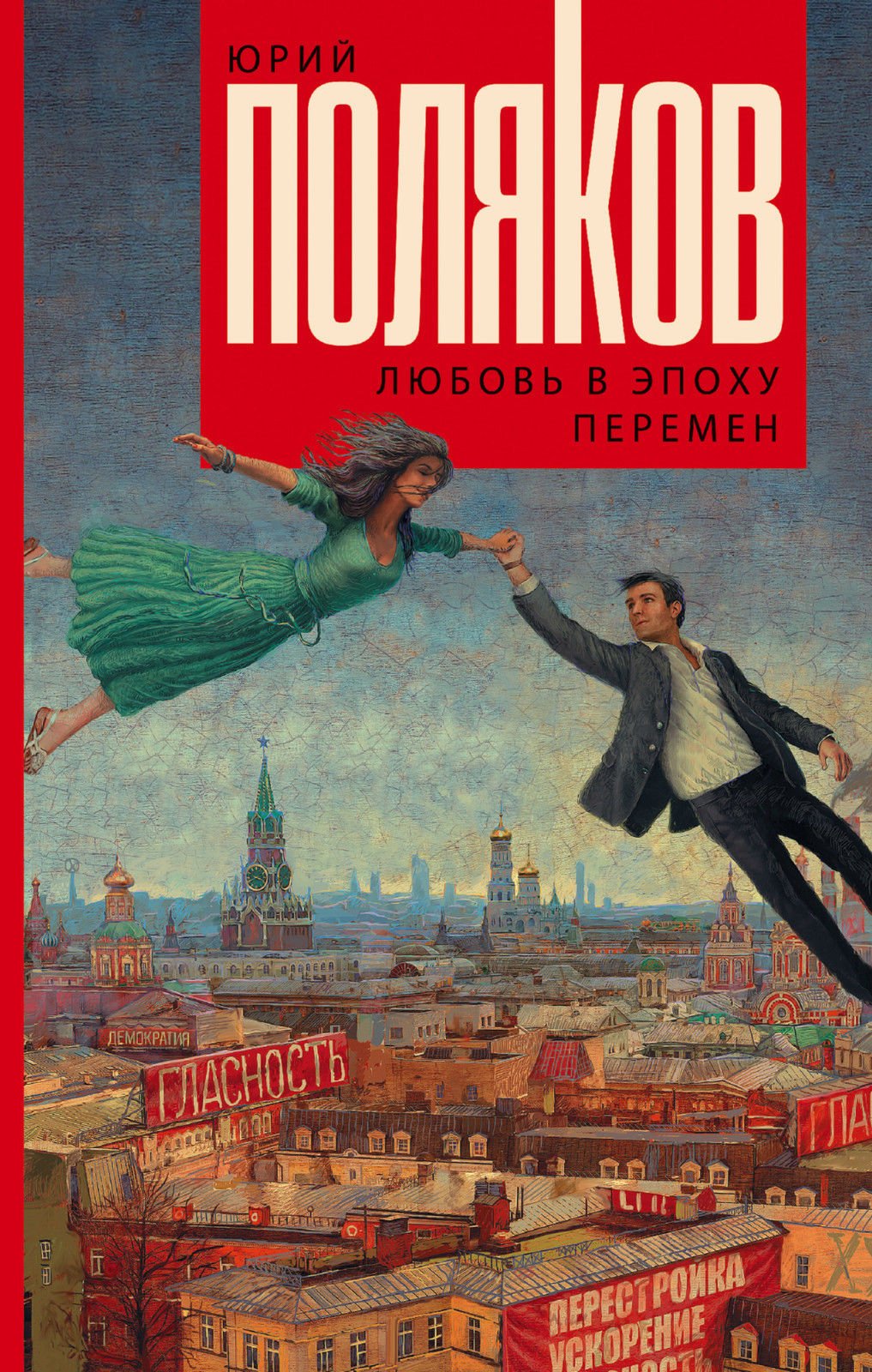 Poljakov, J: Ljubov' v jepohu peremen Books