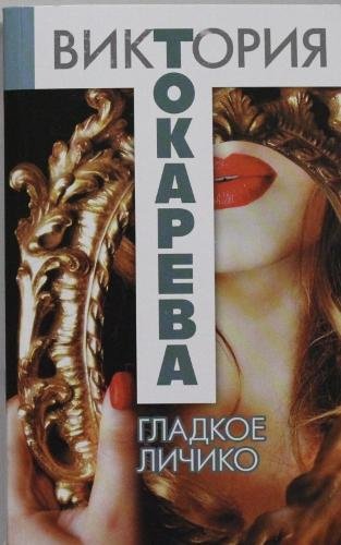 Gladkoe Lichiko Classics