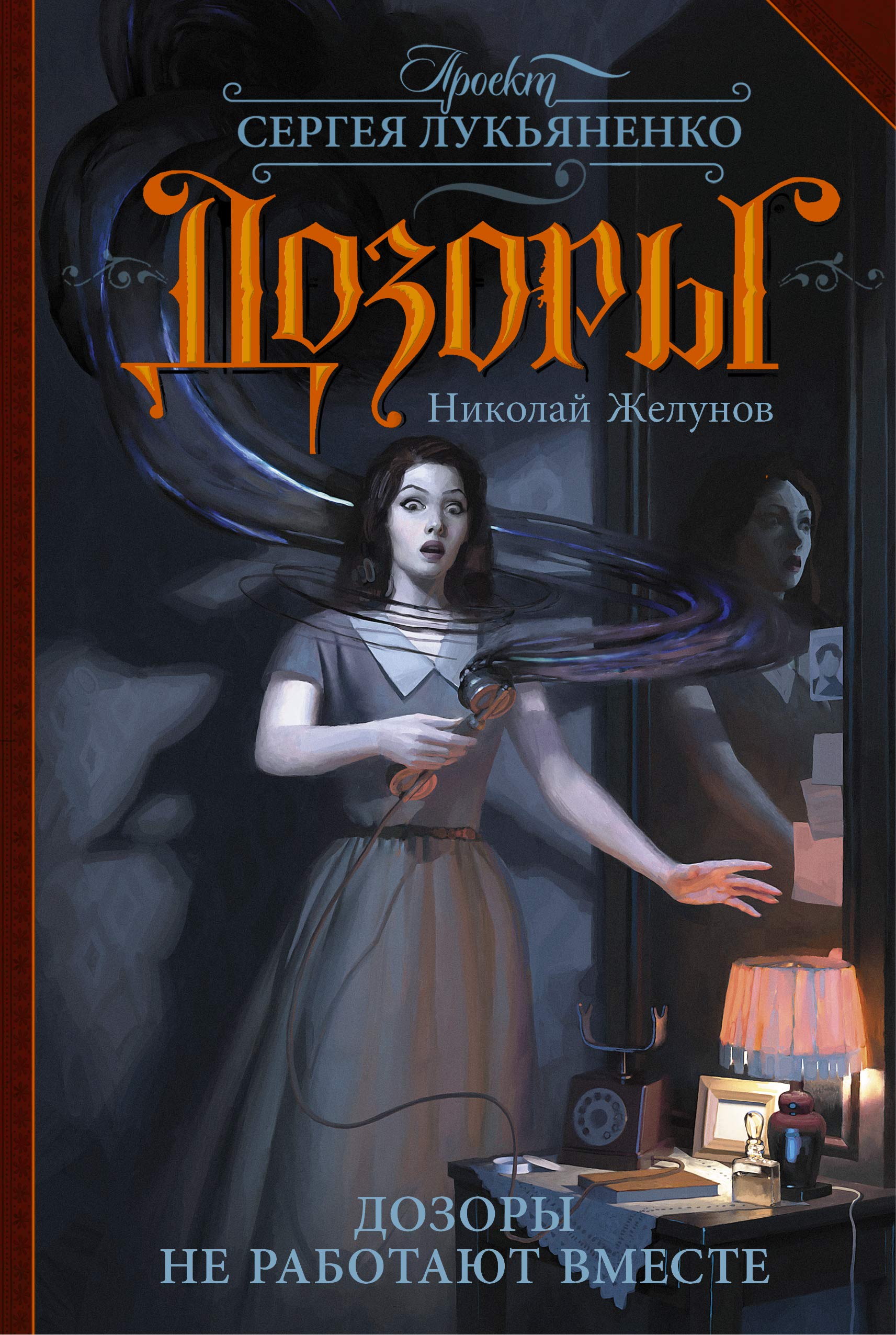 Dozory ne rabotayut vmeste book