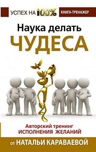 Nauka delat chudesa! Avtorskiy trening ispolneniya zhelaniy Books