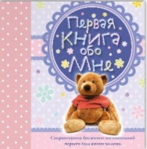 Pervaya kniga obo mne book