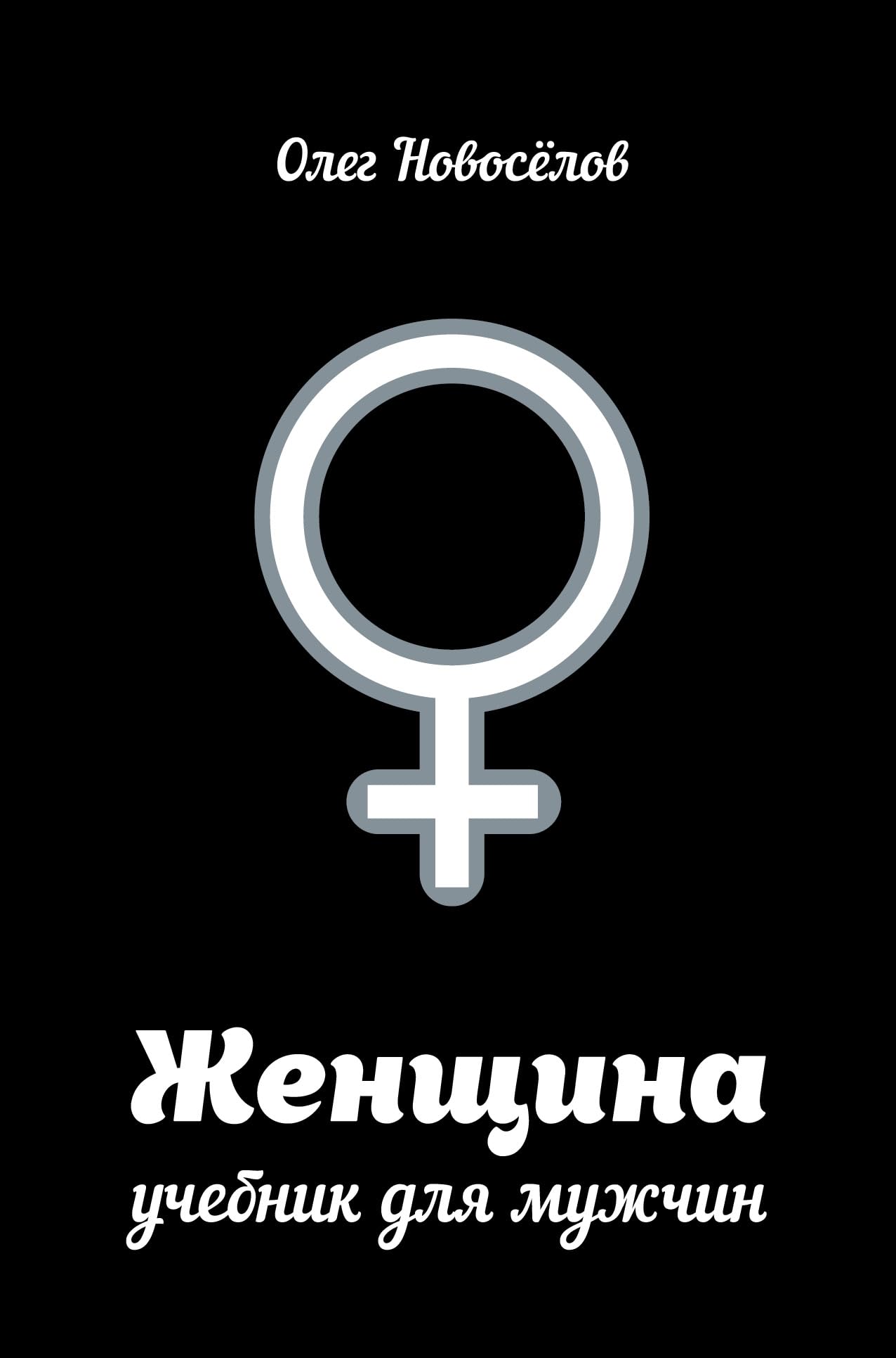 Zhenschina. Uchebnik dlya muzhchin Books