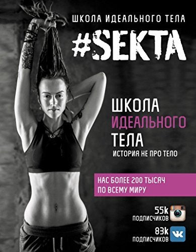 #SEKTA. Shkola idealnogo tela. Istoriia ne pro telo book
