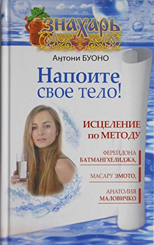 Napoite svoe telo! Istselenie po metodu Fereydona Batmanghelidzha, Masaru Emoto, Anatoliya Malovichko Books
