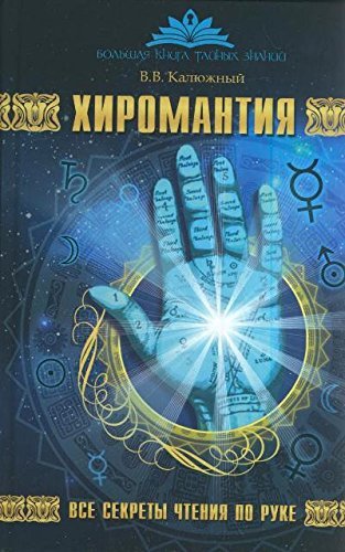Hiromantiya. Vse sekrety chteniya po ruke Books