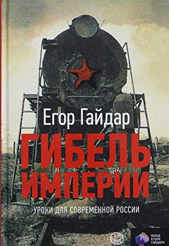 Gibel imperii. Uroki dlya sovremennoy Rossii Books