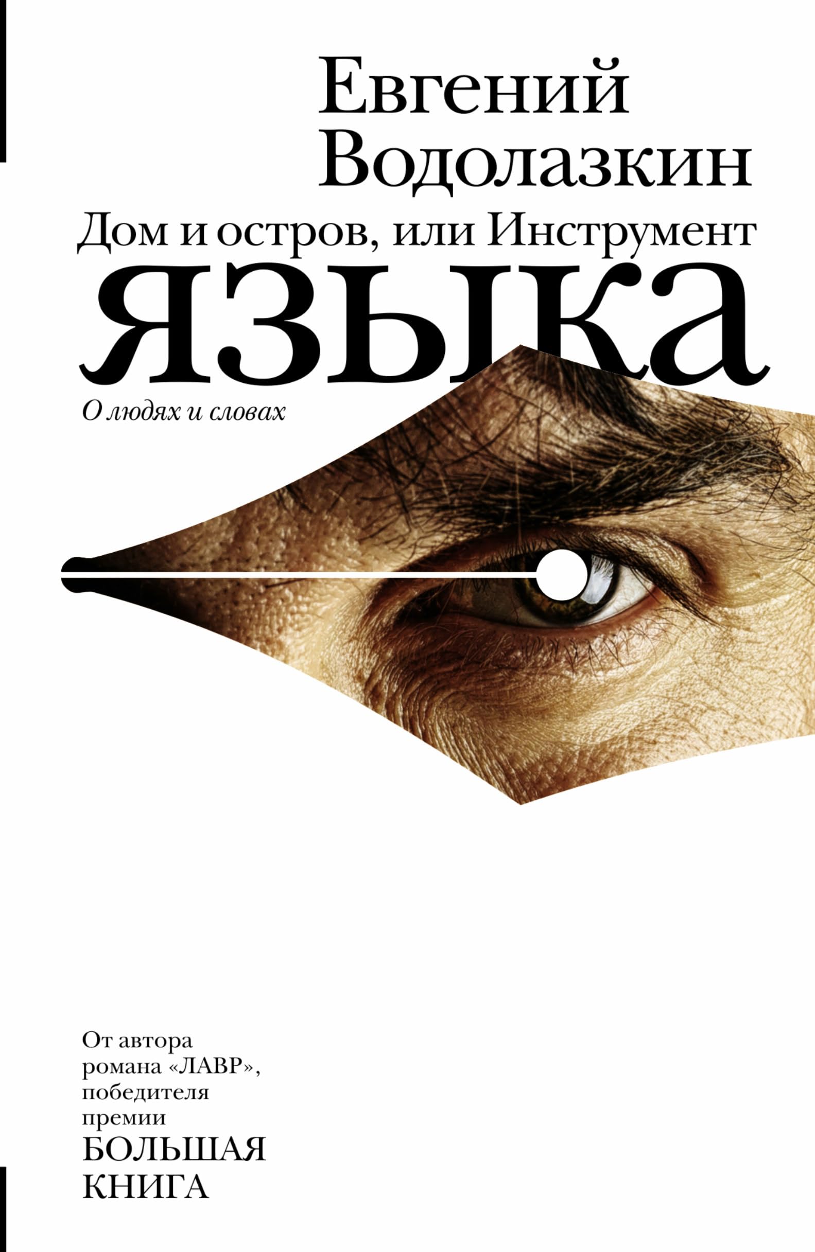 Dom i ostrov, ili Instrument Yazyka Contemporary literature
