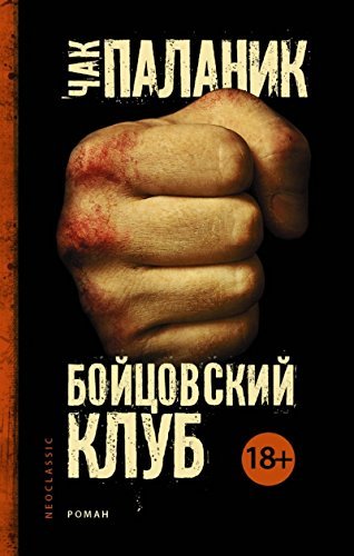 Bojcovskij klub Contemporary literature