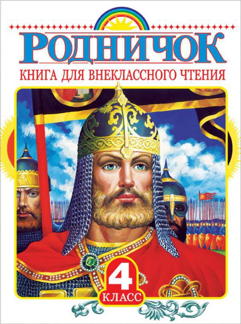Rodnichok. Kniga dlja vneklassnogo chtenija v 4 klasse book