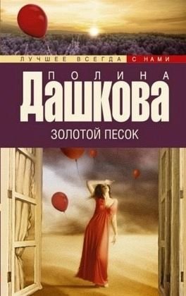 Zolotoj pesok: Roman Crime & Thrillers