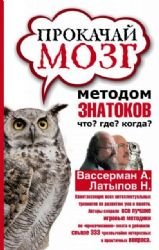 Prokachay mozg metodom znatokov "Chto? Gde? Kogda?" book