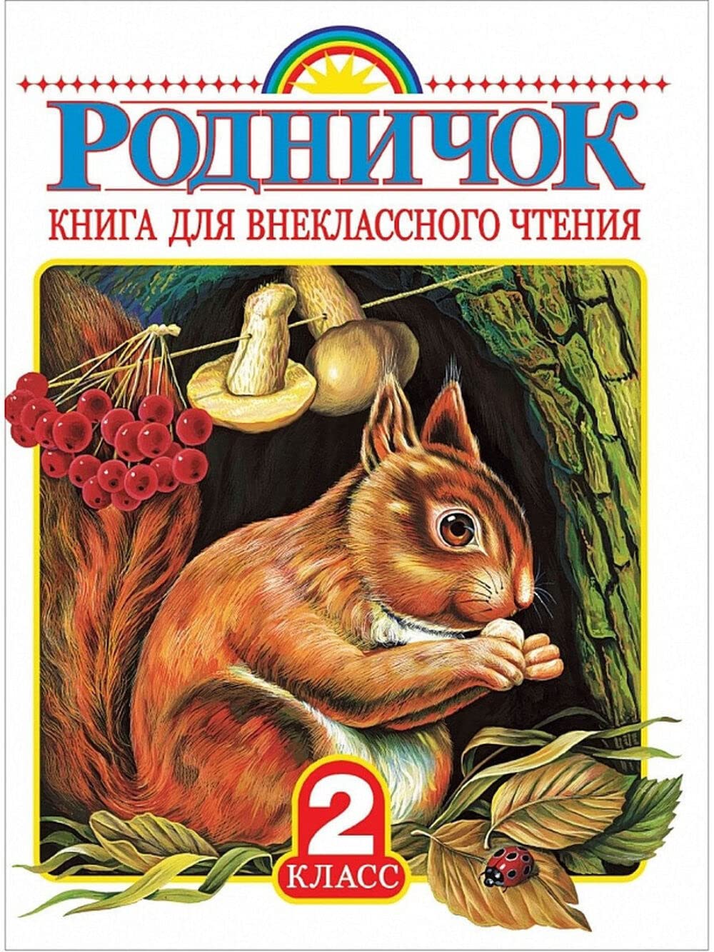 Rodnichok. Kniga dlja vneklassnogo chtenija vo 2 klasse book