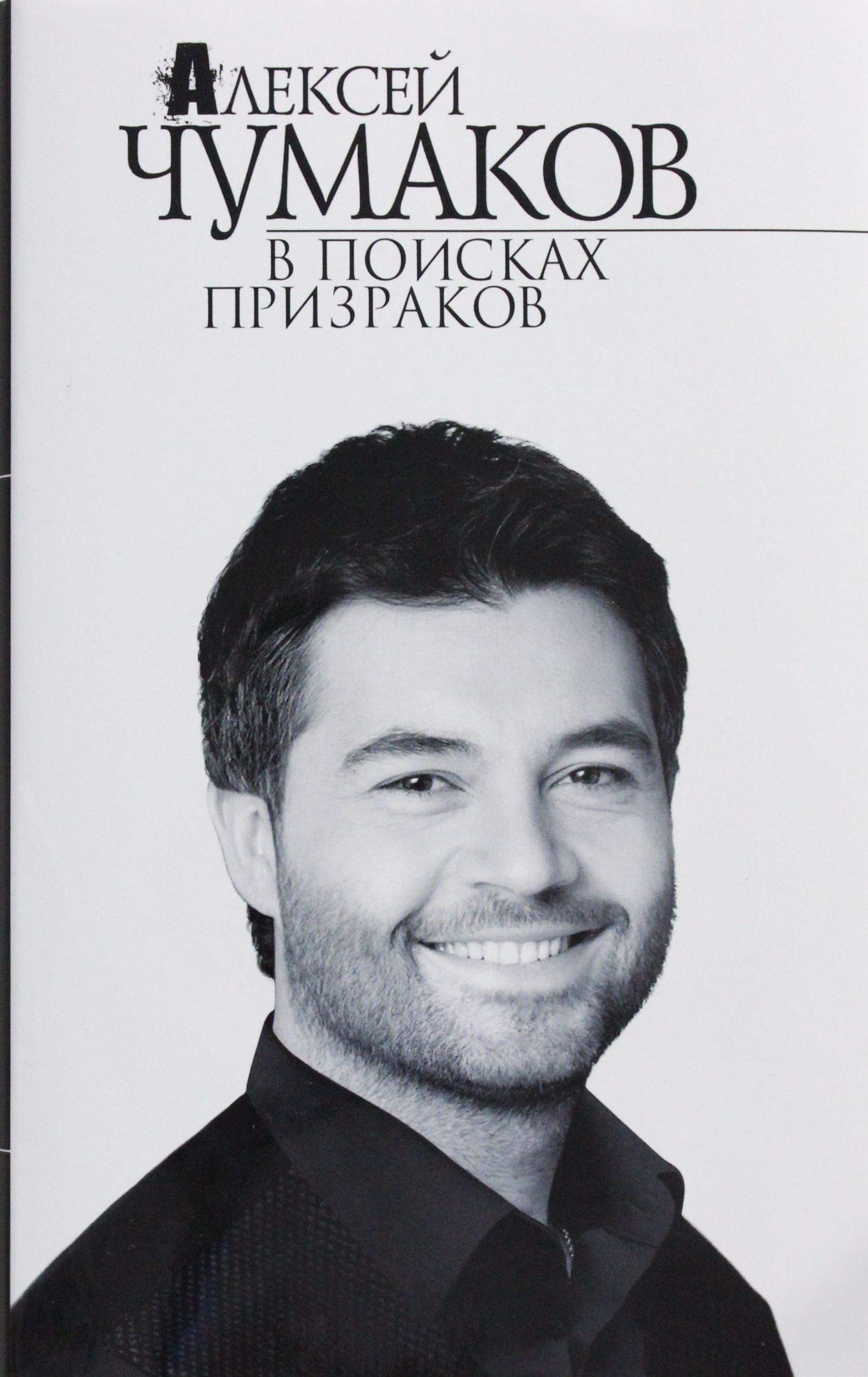 Product Image: V poiskah prizrakov