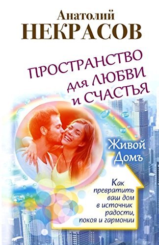 Prostranstvo dlia liubvi i schast'ia. Kak prevratit' vash dom v istochnik radosti, pokoia i garmonii book