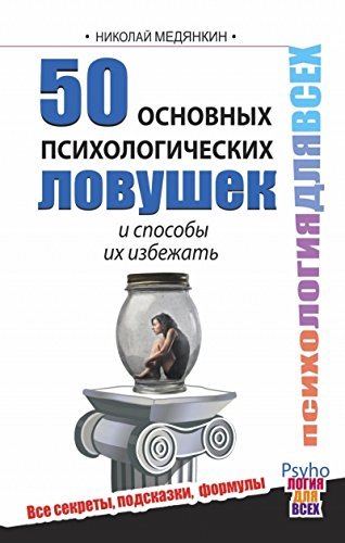 50 osnovnyh psihologicheskih lovushek i sposoby ih izbezhat Books