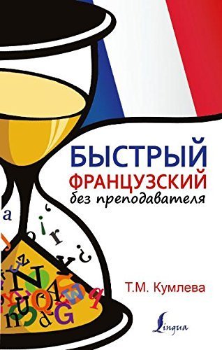 Bystryy frantsuzskiy bez prepodavatelya Books