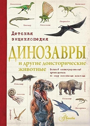 Dinozavry i drugie doistoricheskie zhivotnye. Detskaya entsiklopediya Books