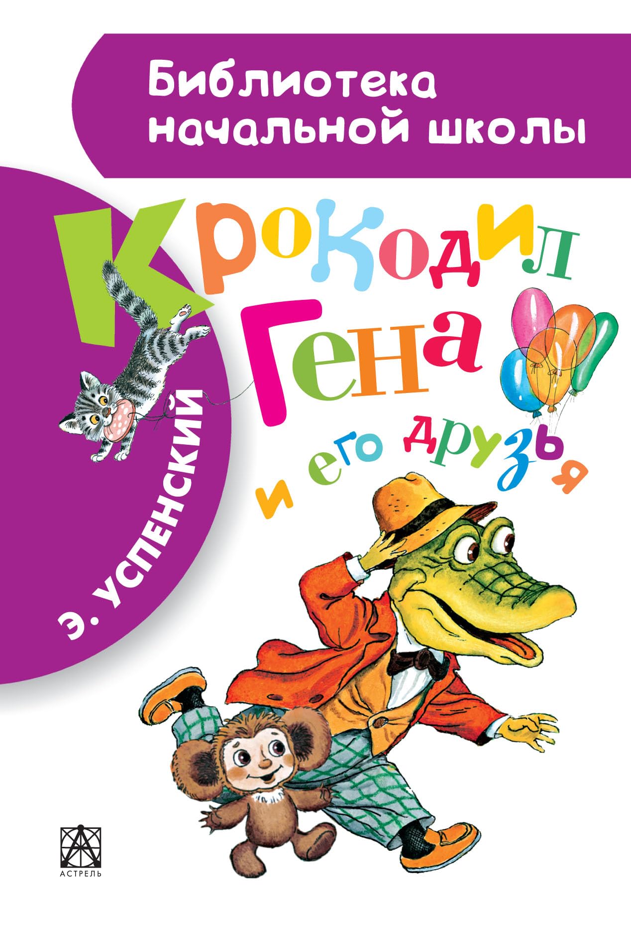 Krokodil Gena i ego druzja Contemporary literature