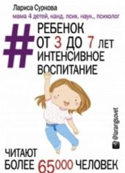 Rebenok ot 3 do 7 let: intensivnoe vospitanie book