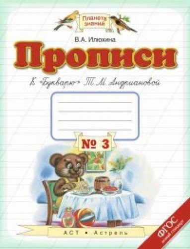 Propis â„–1. 1 klass. K "Bukvaryu" T.M.Andrianovoy. FGOS Books