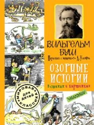 Busch, W: Ozornye istorii v stihah i kartinkah book
