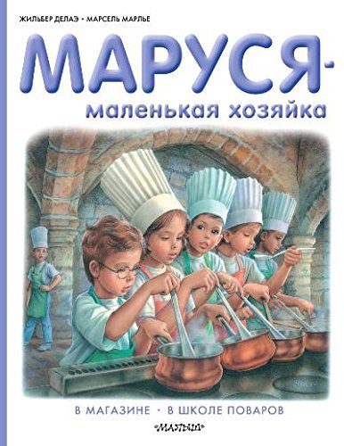 Marusja - malenkaja khozjajka. V magazine. V shkole povarov book