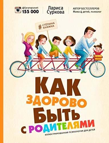 Kak zdorovo byt s roditelyami. Illyustrirovannaya psihologiya dlya detey Books