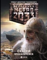 Product Image: Metro 2033. Skazki Apokalipsisa