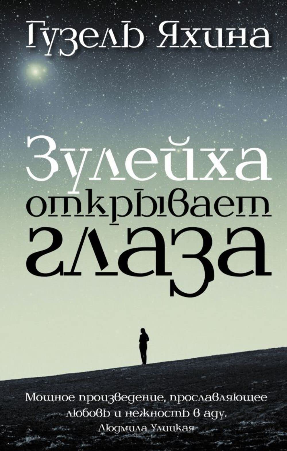 Zulejha otkryvaet glaza Contemporary literature