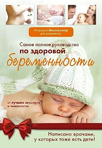 Samoe polnoe rukovodstvo po zdorovoy beremennosti ot luchshih akusherov i ginekologov Books