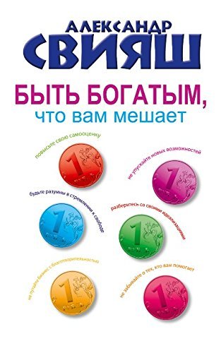 Byt bogatym, chto vam meshaet Books