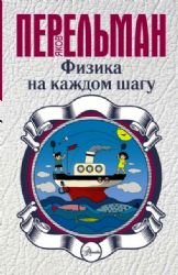 Fizika na kazhdom shagu Books