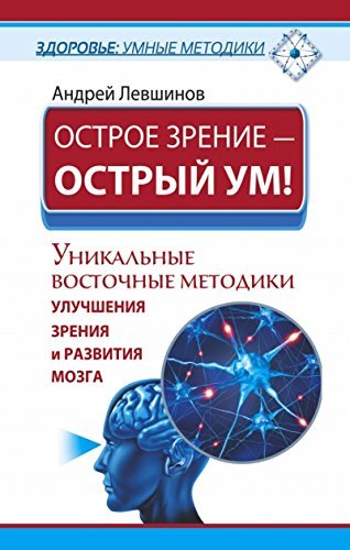 Ostroe zrenie â€“ ostryy um! Unikalnye vostochnye metodiki uluchsheniya zreniya i razvitiya mozga Books