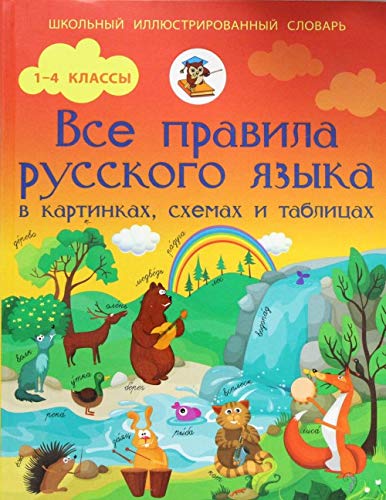 Russkiy yazyk. Vse pravila v shemah,tablitsah i kartinkah. 1-4 klassy Books
