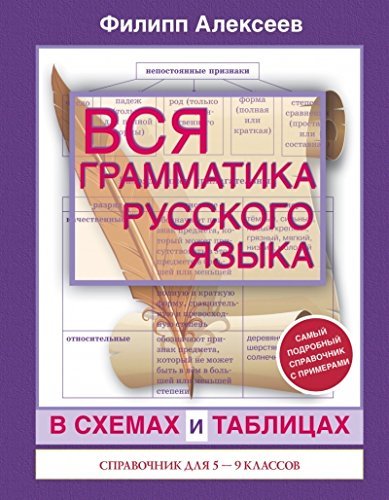 Vsia grammatika russkogo iazyka v skhemakh i tablitcakh book