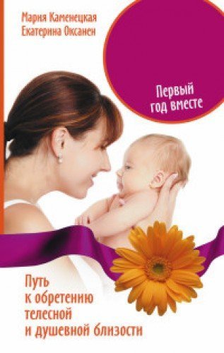 Mat i ditya. Pervyy god vmeste. Put k obreteniyu telesnoy i dushevnoy blizosti Books