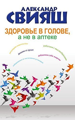 Zdorove v golove, a ne v apteke Books