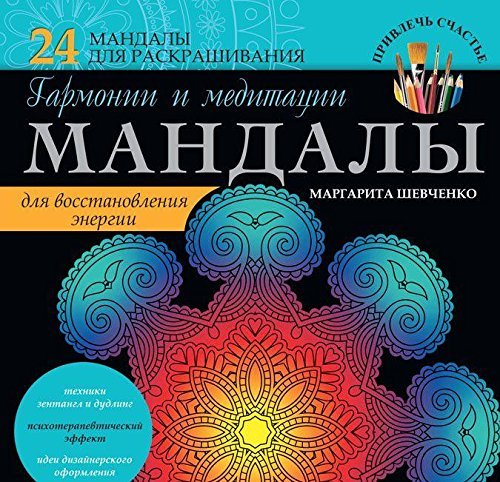 Mandaly garmonii i meditatsii dlya vosstanovleniya energii Books