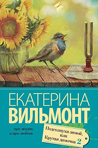 Podsolnuhi zimoy (Krutaya damochka - 2) Books