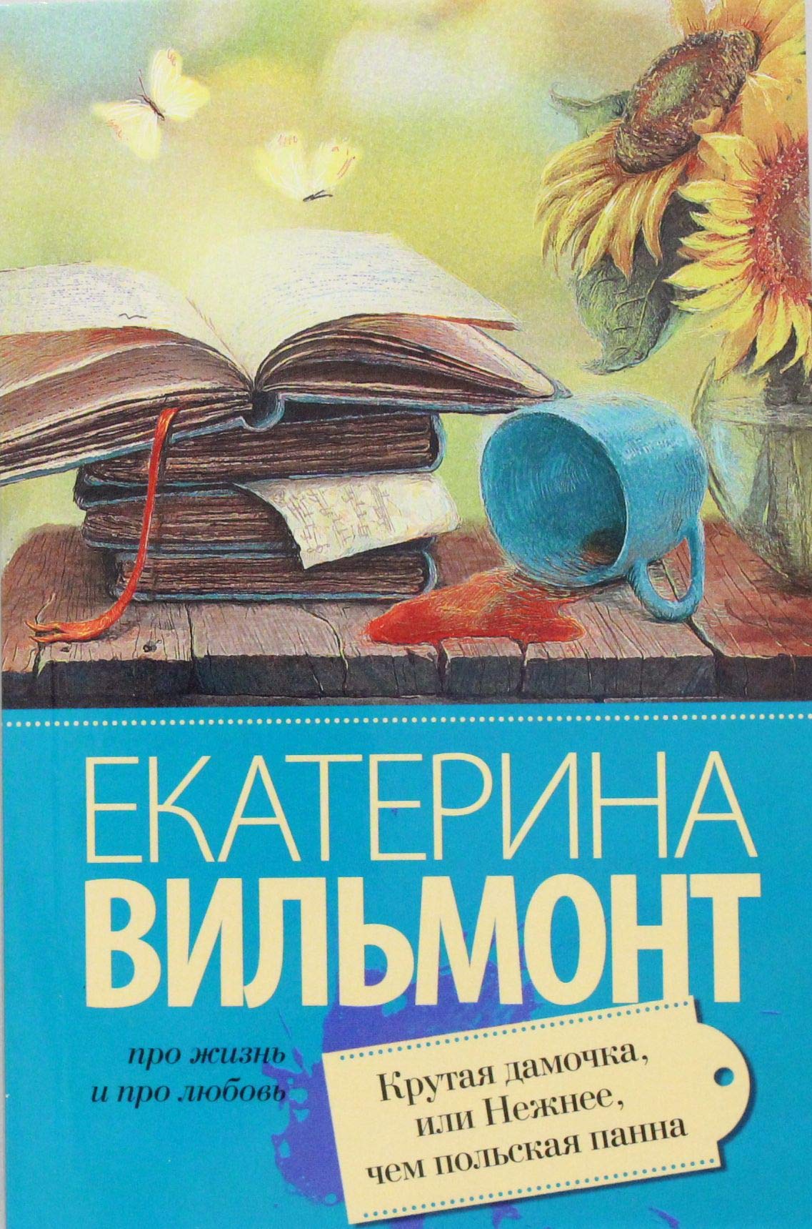 Krutaja damochka, ili Nezhnee chem polskaja panna book
