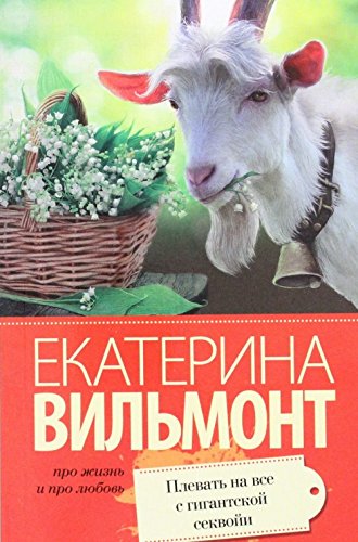 Plevat na vse s gigantskoj sekvoji book