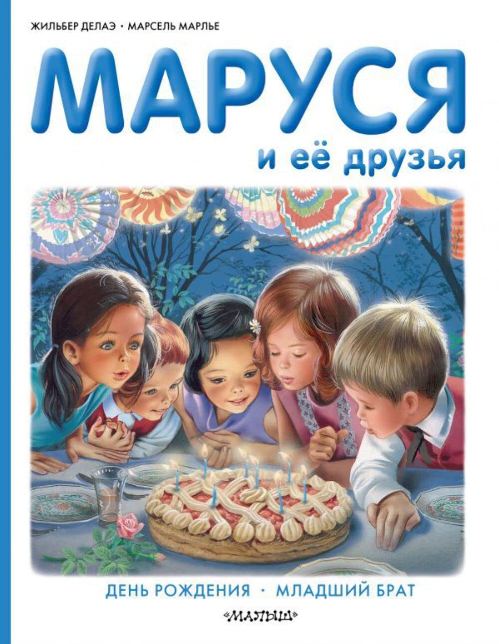Marusya i eyo druzya. Den rozhdeniya. Mladshiy brat Books