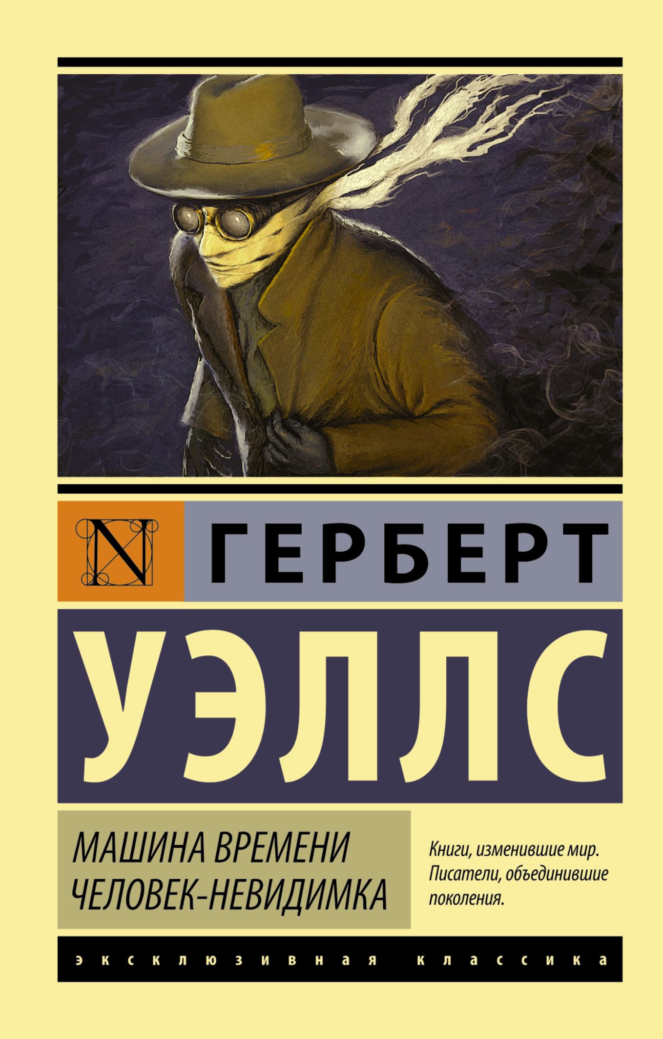 Mashina vremeni. Chelovek-nevidimka book