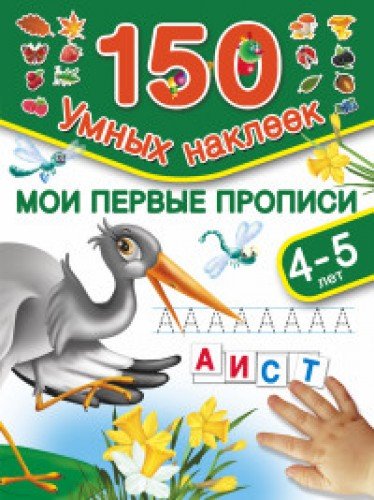 Moi pervye propisi. Dlya detey 4-5 let Books
