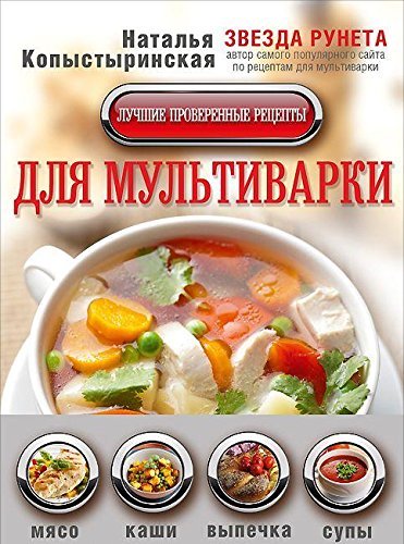 Luchshie proverennye retsepty dlya multivarki Books