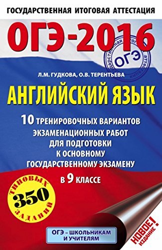 OGE-2016. Angliyskiy yazyk. 9 klass. 10 trenirovochnyh variantov ekzamenatsionnyh rabot dlya podgotovki k OGE Books